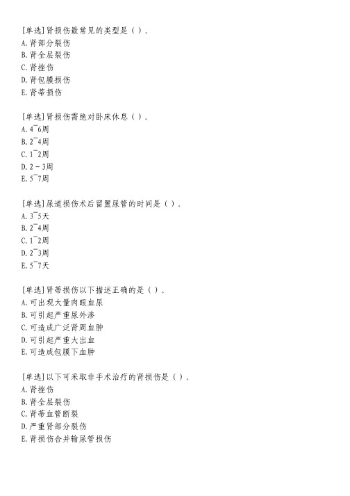 泌尿系统损伤患者的护理习题