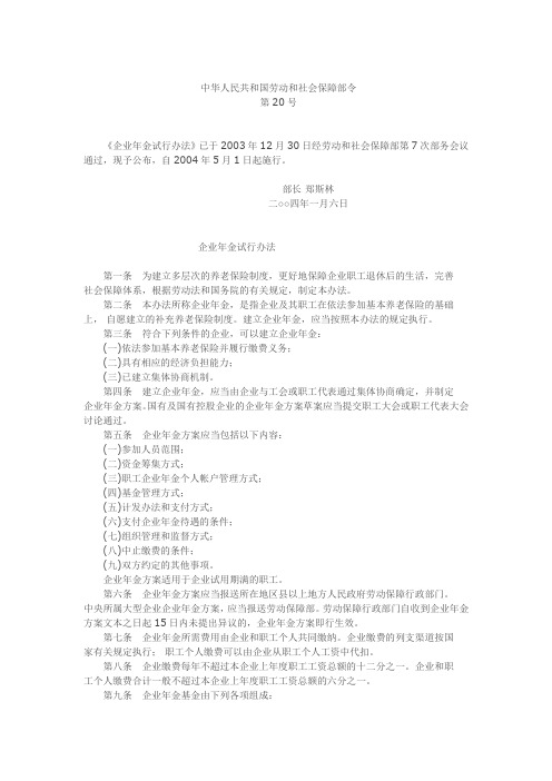 企业年金试行办法、中华人民共和国劳动和社会保障部令第20号20040106