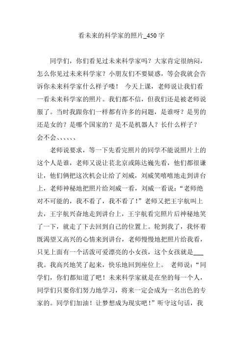 看未来的科学家的照片_450字-作文借鉴