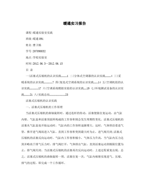 暖通实习报告