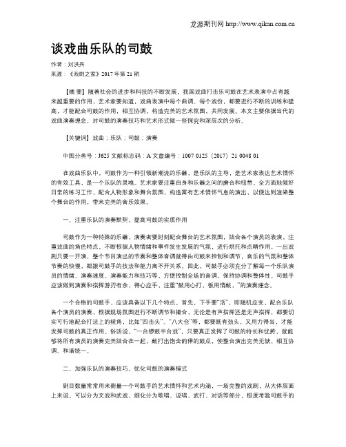谈戏曲乐队的司鼓