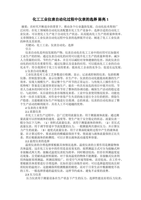 化工工业仪表自动化过程中仪表的选择 陈亮1