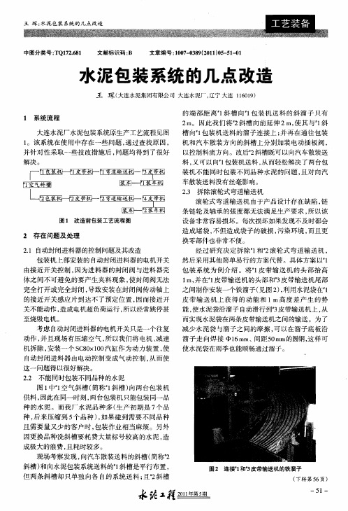 水泥包装系统的几点改造