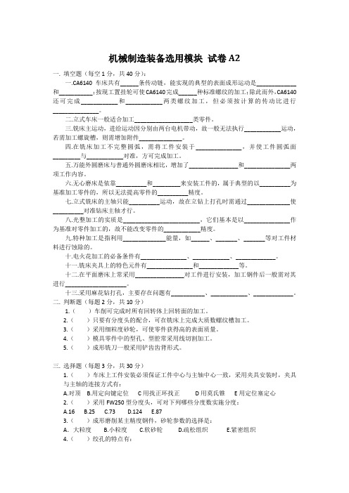 机械制造装备选用模块 试卷A2(含答案)要点