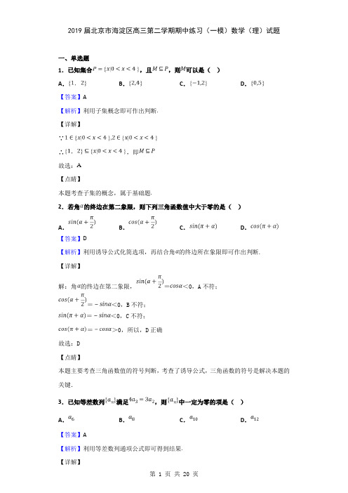 2019届北京市海淀区高三第二学期期中练习(一模)数学(理)试题(解析版)