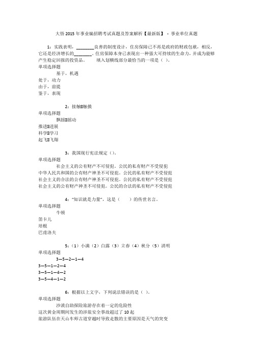 大悟2015年事业编招聘考试真题及答案解析【最新版】 - 事业单位真题