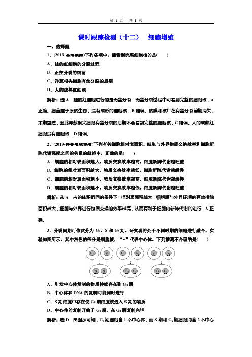 2020创新方案高考生物一轮复习  课时跟踪检测(十二)  细胞增殖