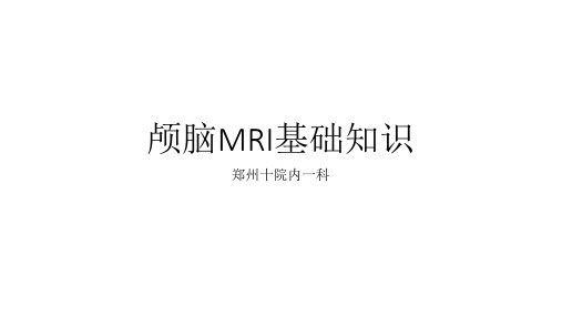 颅脑MRI基础知识