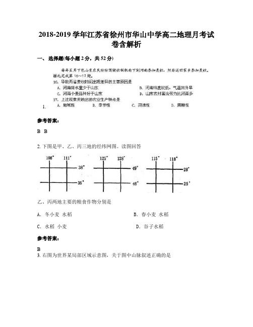 2018-2019学年江苏省徐州市华山中学高二地理月考试卷含解析