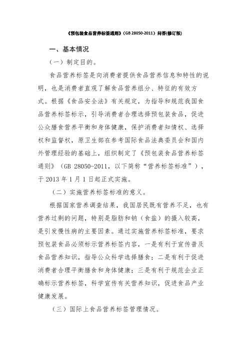 《预包装食品营养标签通则》(gb 28050-2011)问答(修订版).docx