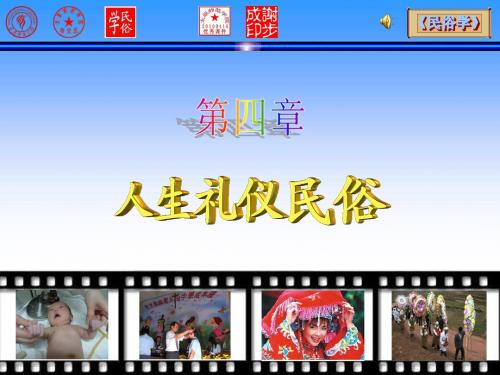 第四章 人生礼仪
