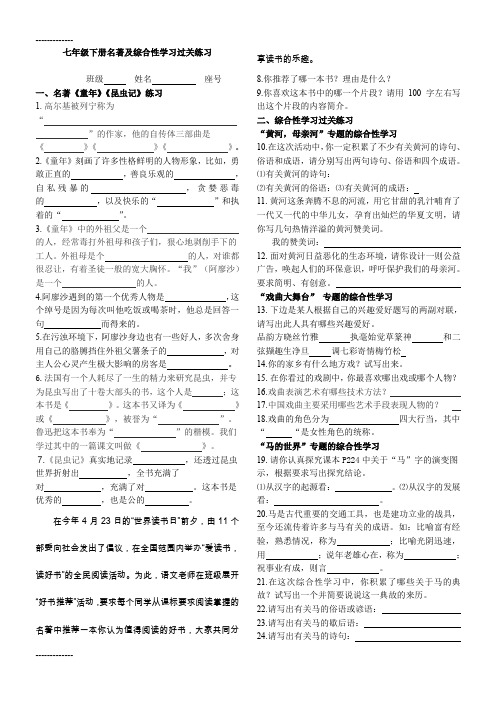 [整理]七年级下册名著及综合性学习过关练习.