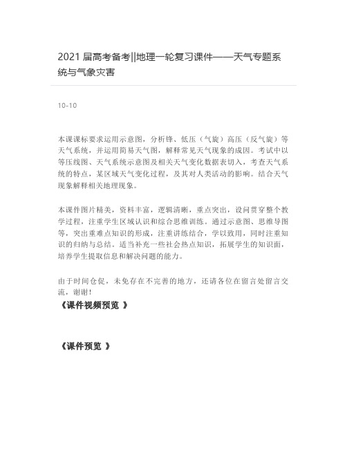 2021届高考备考--地理一轮复习课件——天气专题系统与气象灾害