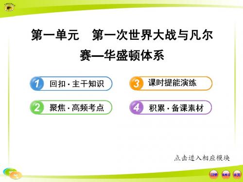 选修3.1 第一次世界大战与凡尔赛—华盛顿体系