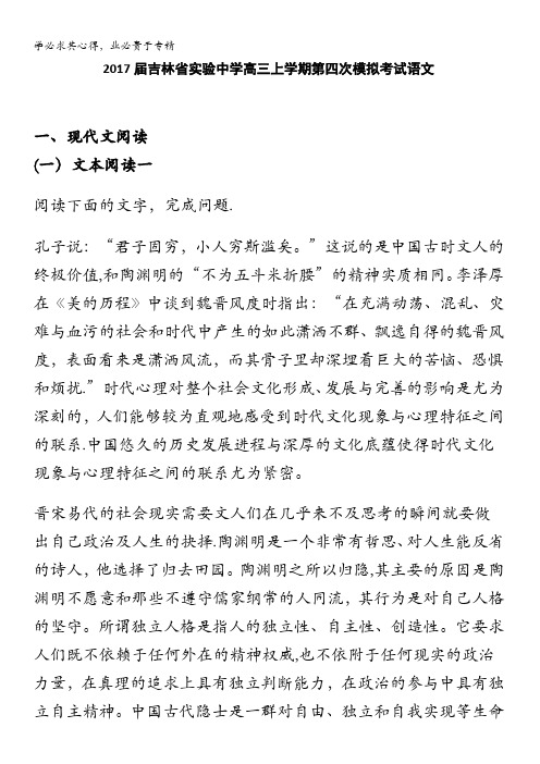 吉林实验中学2017届高三上学期第四次模拟考试语文试卷 含解析