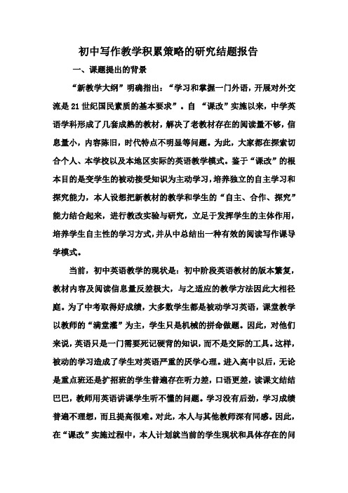 初中写作教学积累策略的研究结题报告