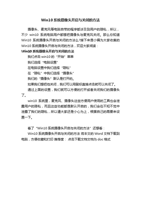 Win10系统摄像头开启与关闭的方法