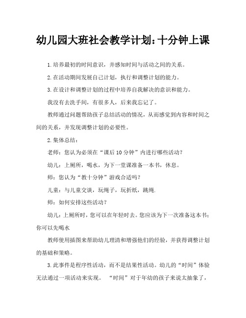 幼儿园大班社会教案：课问十分钟