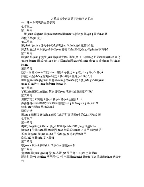 人教版初中语文课下注释字词汇总
