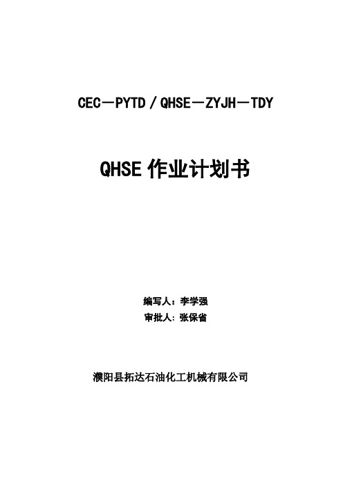 QHSE作业计划书编写导则(2012.2.16)