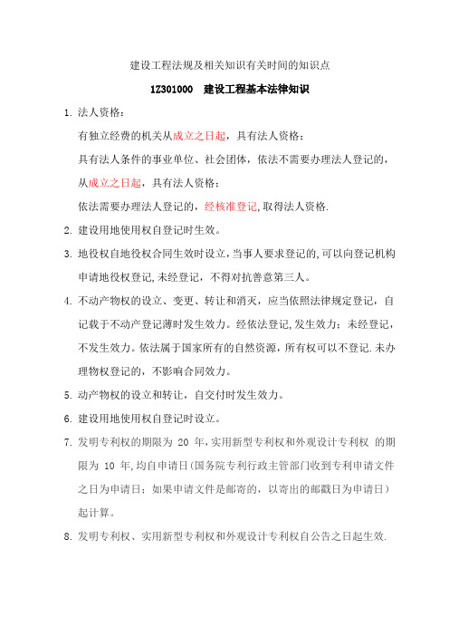 建设工程法规及相关知识有关时间的知识点(DOC)