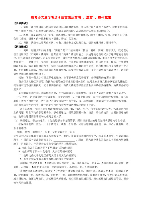 高考语文复习考点9语言表达简明 、连贯 、得体教案