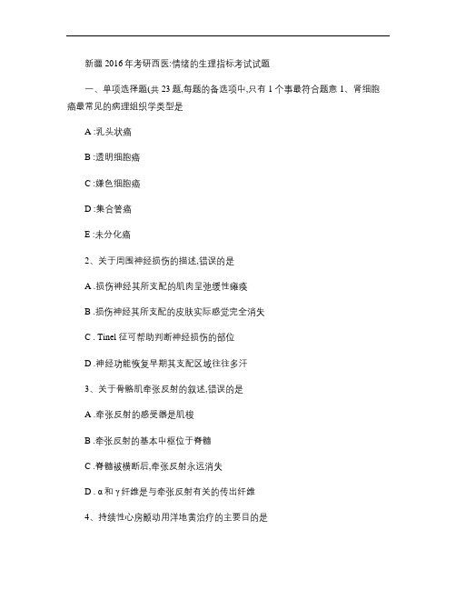 新疆2016年考研西医：情绪的生理指标考试试题.
