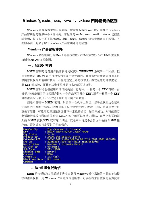 Windows系统的msdn、oem、retail、volume四种密钥的区别