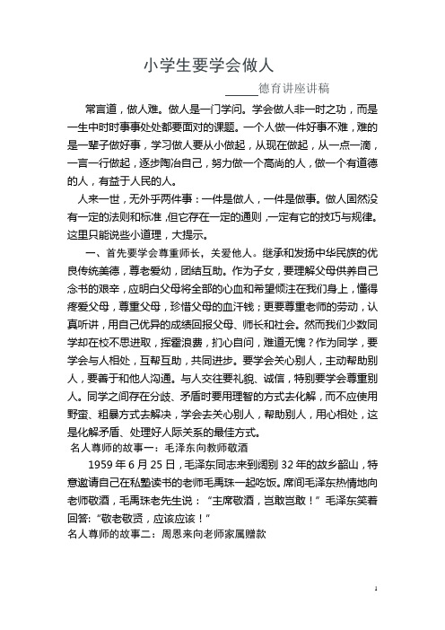 (正)小学生怎样学会做人-讲稿