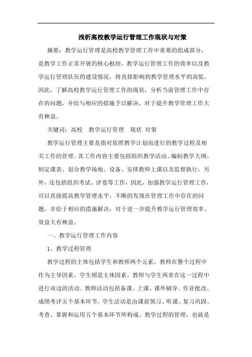 高校教学运行管理工作现状与对策论文