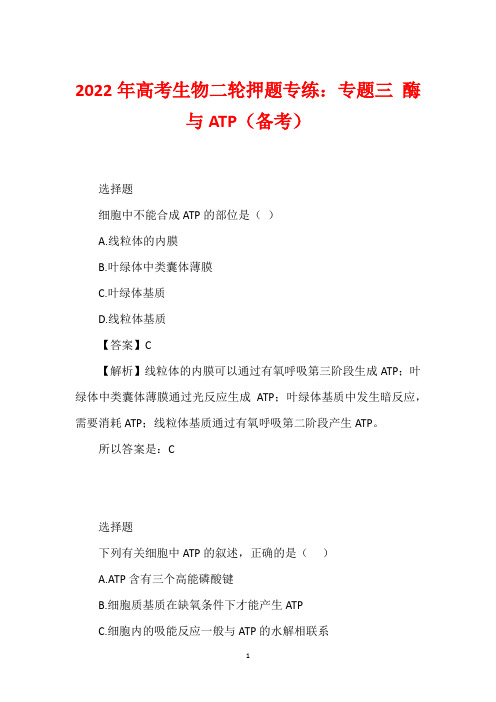 2022年高考生物二轮押题专练：专题三 酶与ATP(备考)
