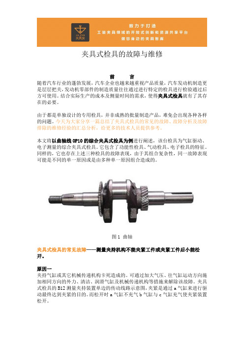 夹具式检具的故障与维修