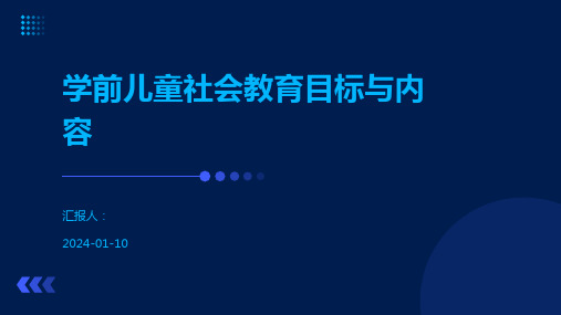 学前儿童社会教育目标与内容