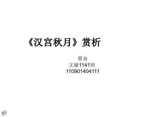 《汉宫秋月》赏析