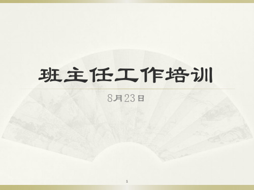 班主任培训文稿PPT演示课件