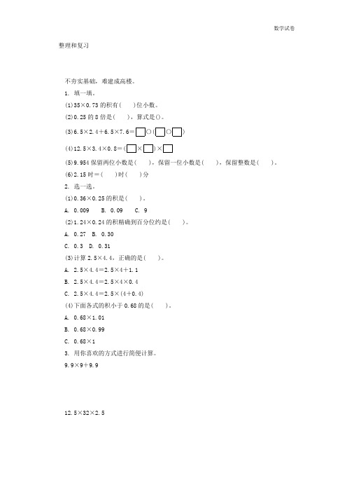 第1单元小数乘法复习课练习题及答案
