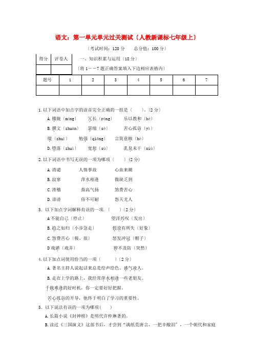 (2021整理)语文：第一单元单元过关测试(人教新课标七年级上)