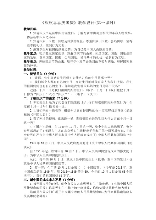 《欢欢喜喜庆国庆》教学设计(第一课时)