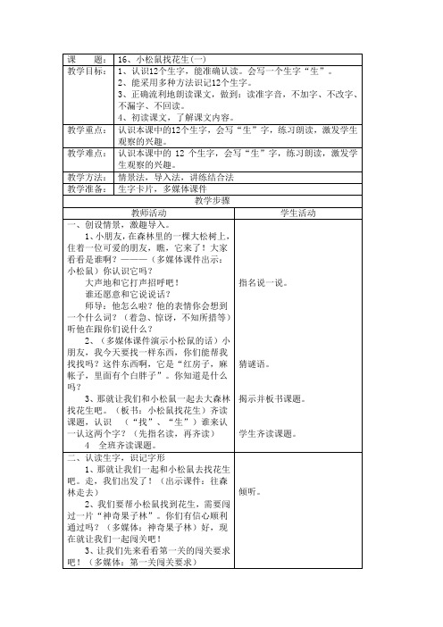 16、小松鼠找花生教学设计