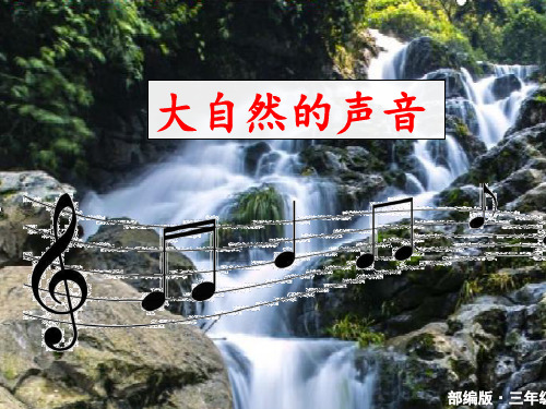 三年级《大自然的声音》优秀课件