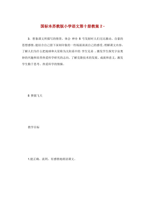 国标本苏教版小学语文第十册教案.doc