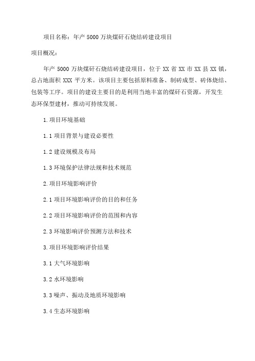 环境影响评价报告公示年产5000万块煤矸石烧结砖建设项目环评报告