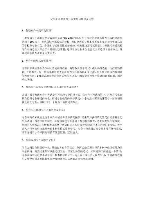 优学汇总普通专升本常见问题以及回答