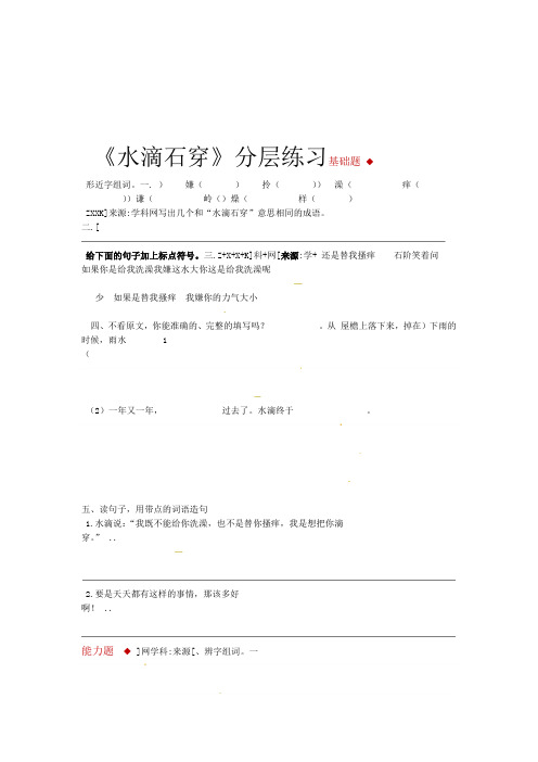 三年级上册语文一课一练 21水滴石穿∣西师大版含答案