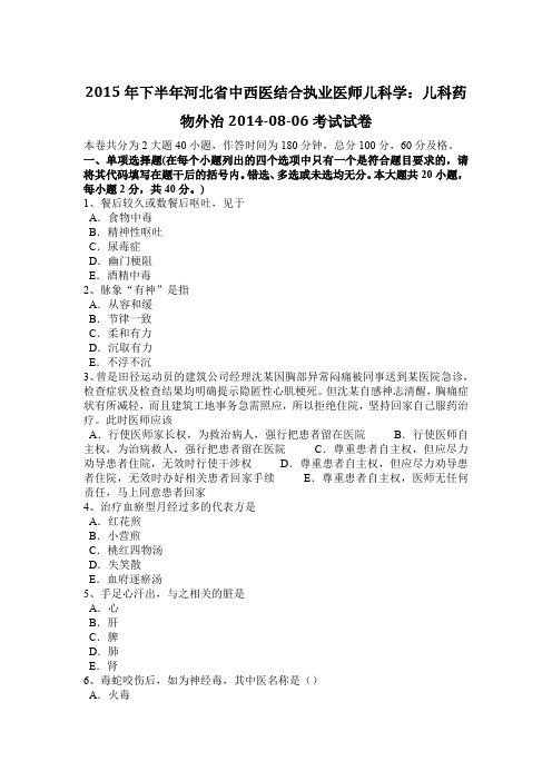 2015年下半年河北省中西医结合执业医师儿科学：儿科药物外治2014-08-06考试试卷
