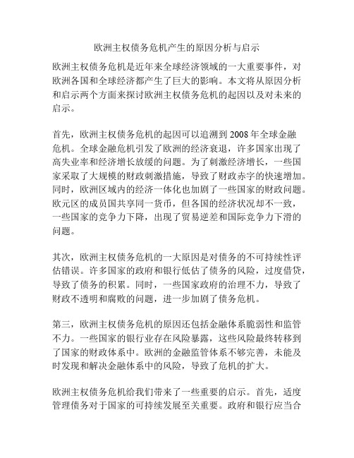 欧洲主权债务危机产生的原因分析与启示