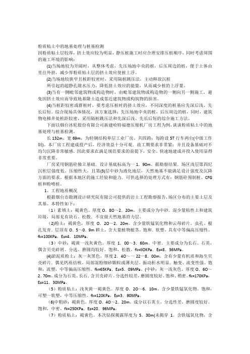 粉质粘土中的地基处理与桩基检测