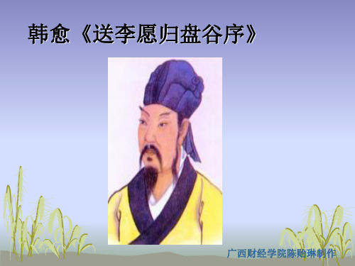 韩愈《送李愿归盘谷序》ppt课件