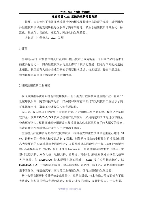注塑模具现状与发展