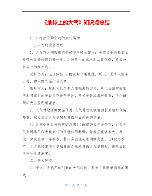《地球上的大气》知识点总结